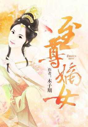 至尊嫡女毒医大小姐