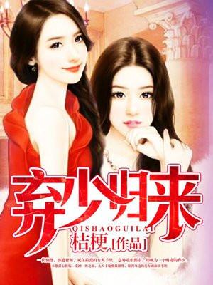 弃少归来佚名