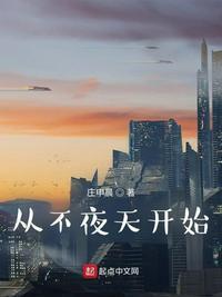 不夜天片段