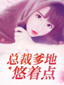 总裁爹地求转正免费盛安然