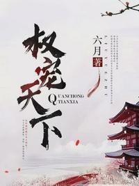 权宠天下元卿凌完结免费阅读