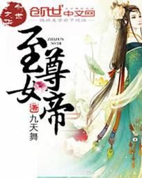 至尊女帝白骨精