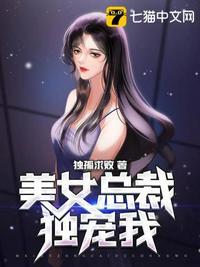 美女总裁独宠我顾清寒