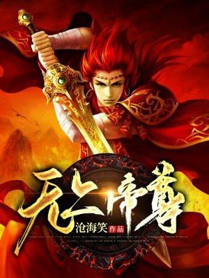 无上帝尊叶星河苏晴雪