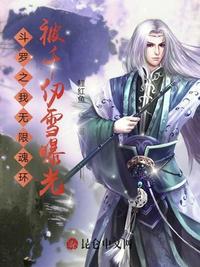 斗罗之我是千仞雪武魂