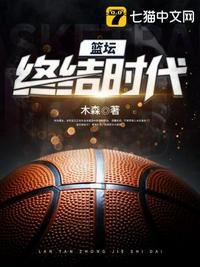 篮坛终结时代的内容