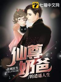 仙尊奶爸63