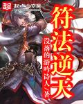 逆天符师太倾城