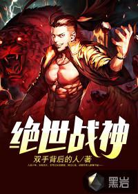 绝世战神全文免费阅读完整版