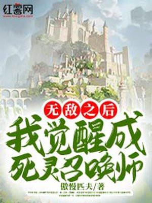 无敌从觉醒开始