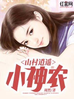 山村逍遥小神农张浩
