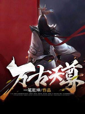 万古天尊百度