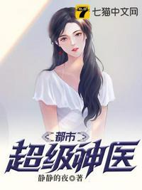 都市超级医神无弹窗无广告阅读