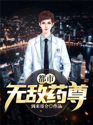 无敌药尊大结局好奇怪