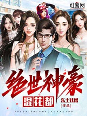 绝世神医混花都免费