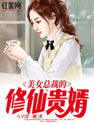 美女总裁的修仙 林羽