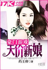 豪门游戏天价少奶奶免费阅读全文