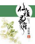 仙植灵府是现代还是古代