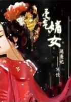 嫡女重生的
