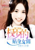 豪门婚路权少追妻指南