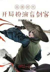 凶兽时代开局扮演盲剑客的