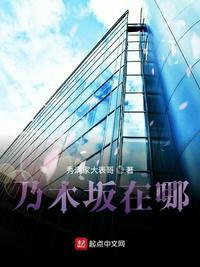 乃木坂在哪里脚底按摩