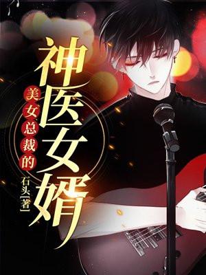 美女总裁的神医赘婿叶辰
