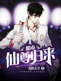 都市仙尊归来洛无极