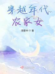 穿越年代农家女 笔趣阁