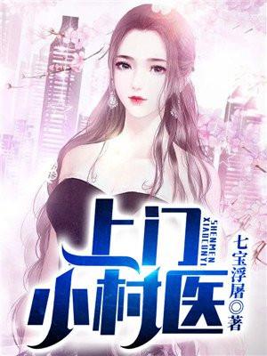 上门小神医