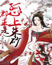 郡主是孤心上朱砂痣笔趣阁