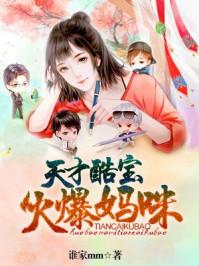 免费妈咪不乖总裁爹地轻轻亲