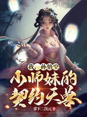 西游孙悟空是我的师弟可大可小01笔趣阁