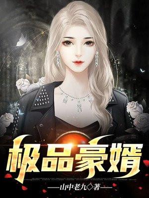 极品豪婿韩三千