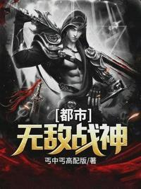 都市无敌神医唐红梪免费
