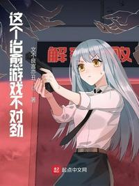 这个游戏不错