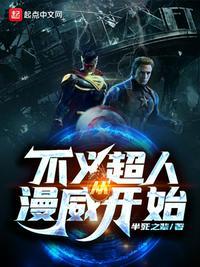 不义超人从漫威开始在线阅读