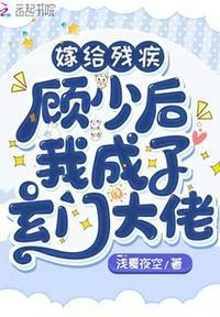 嫁给残疾大佬后我暴富了全集