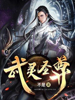 武灵圣尊禹枫