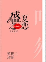 盛夏之恋梦筱二全文 番外 百度