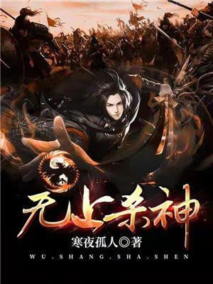 无上杀神主角介绍