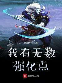 我有无数强化点我