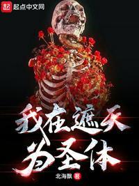 我在遮天