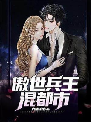 异世兵王傲天下
