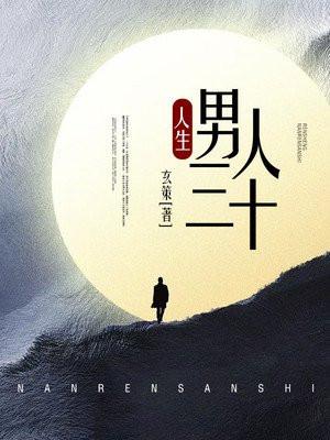 男人三十袤一