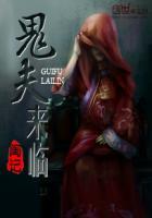 鬼夫来临第三集