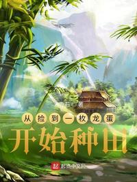 捡到了一个龙蛋