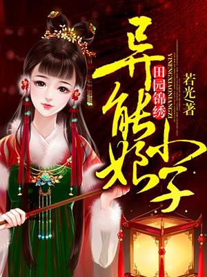 田园锦绣异能小娘子免费