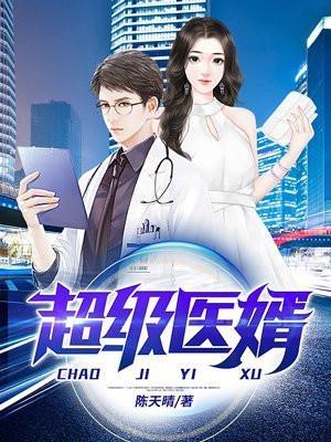 超级医婿作者爱迪生