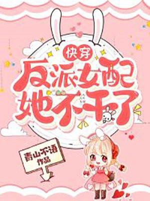 快穿反派女配她不干了林青鱼林若楠